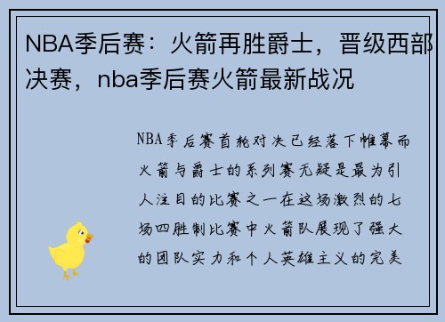 NBA季后赛：火箭再胜爵士，晋级西部决赛，nba季后赛火箭最新战况