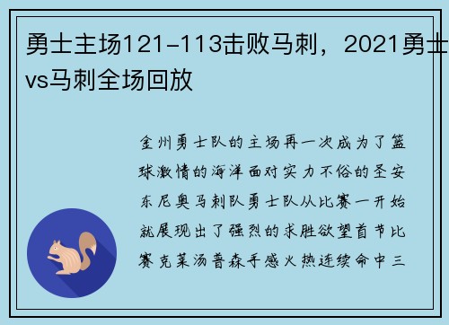 勇士主场121-113击败马刺，2021勇士vs马刺全场回放