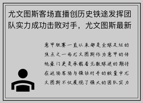 尤文图斯客场直播创历史铁途发挥团队实力成功击败对手，尤文图斯最新视频