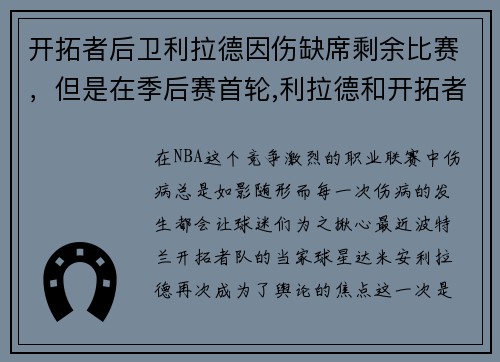 开拓者后卫利拉德因伤缺席剩余比赛，但是在季后赛首轮,利拉德和开拓者证明了谁是这个系列