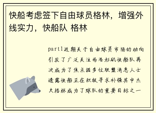 快船考虑签下自由球员格林，增强外线实力，快船队 格林