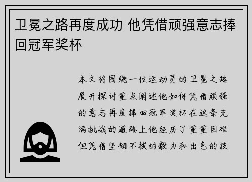 卫冕之路再度成功 他凭借顽强意志捧回冠军奖杯