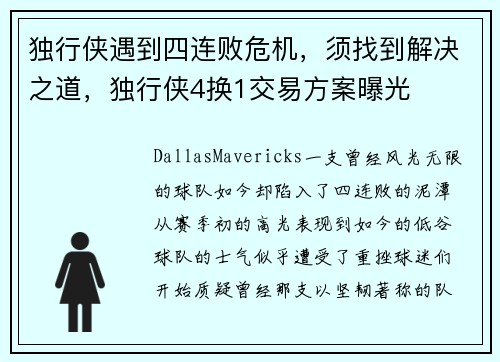 独行侠遇到四连败危机，须找到解决之道，独行侠4换1交易方案曝光