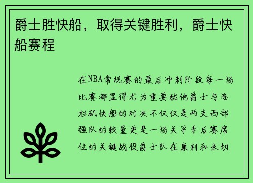爵士胜快船，取得关键胜利，爵士快船赛程