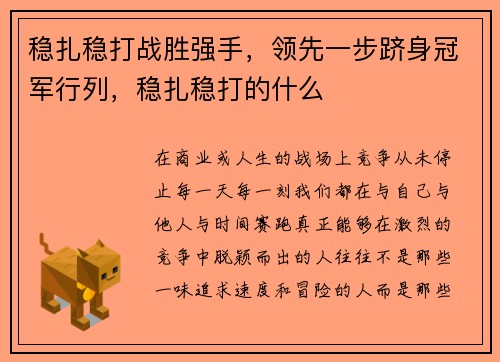 稳扎稳打战胜强手，领先一步跻身冠军行列，稳扎稳打的什么