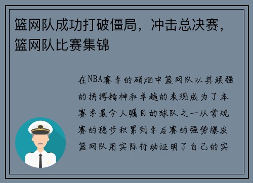 篮网队成功打破僵局，冲击总决赛，篮网队比赛集锦