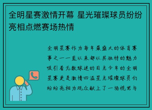 全明星赛激情开幕 星光璀璨球员纷纷亮相点燃赛场热情