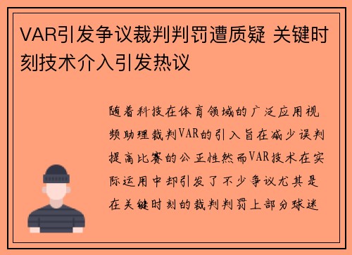 VAR引发争议裁判判罚遭质疑 关键时刻技术介入引发热议