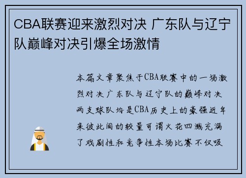 CBA联赛迎来激烈对决 广东队与辽宁队巅峰对决引爆全场激情