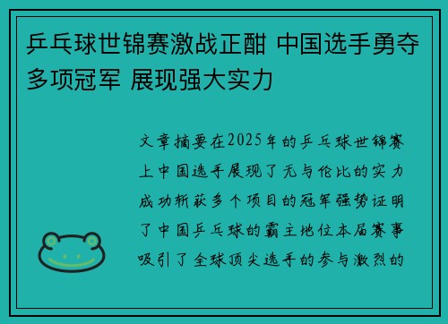 乒乓球世锦赛激战正酣 中国选手勇夺多项冠军 展现强大实力