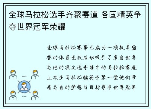 全球马拉松选手齐聚赛道 各国精英争夺世界冠军荣耀