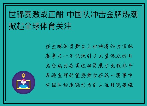 世锦赛激战正酣 中国队冲击金牌热潮掀起全球体育关注