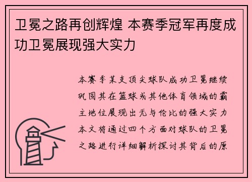 卫冕之路再创辉煌 本赛季冠军再度成功卫冕展现强大实力
