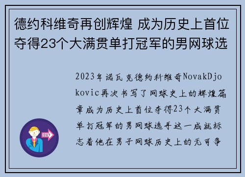 德约科维奇再创辉煌 成为历史上首位夺得23个大满贯单打冠军的男网球选手