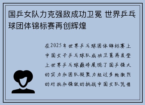 国乒女队力克强敌成功卫冕 世界乒乓球团体锦标赛再创辉煌