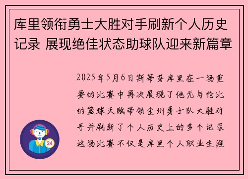 库里领衔勇士大胜对手刷新个人历史记录 展现绝佳状态助球队迎来新篇章