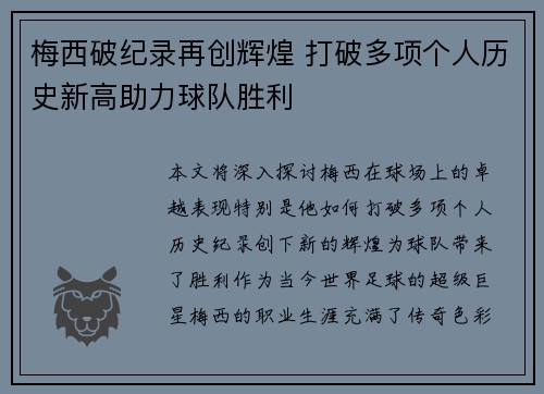 梅西破纪录再创辉煌 打破多项个人历史新高助力球队胜利