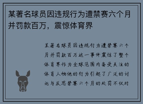 某著名球员因违规行为遭禁赛六个月并罚款百万，震惊体育界