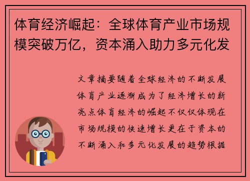体育经济崛起：全球体育产业市场规模突破万亿，资本涌入助力多元化发展