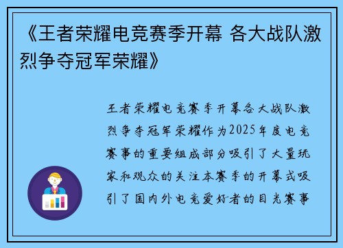 《王者荣耀电竞赛季开幕 各大战队激烈争夺冠军荣耀》