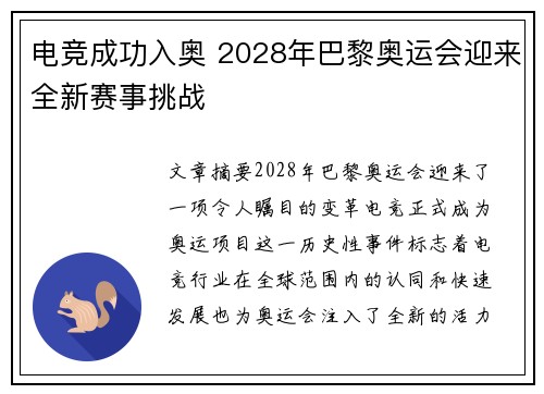 电竞成功入奥 2028年巴黎奥运会迎来全新赛事挑战