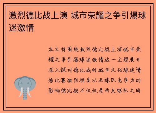 激烈德比战上演 城市荣耀之争引爆球迷激情