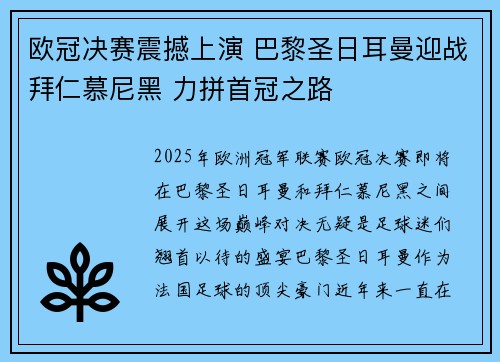 欧冠决赛震撼上演 巴黎圣日耳曼迎战拜仁慕尼黑 力拼首冠之路