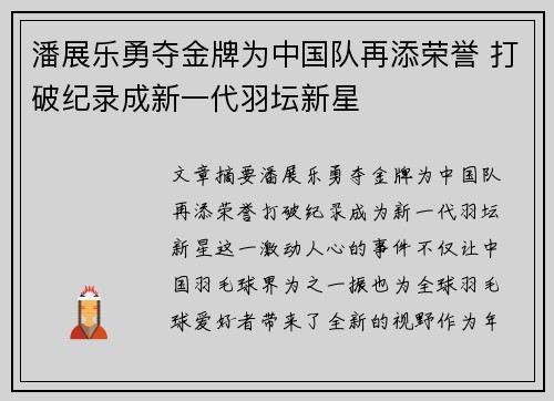 潘展乐勇夺金牌为中国队再添荣誉 打破纪录成新一代羽坛新星