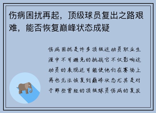 伤病困扰再起，顶级球员复出之路艰难，能否恢复巅峰状态成疑