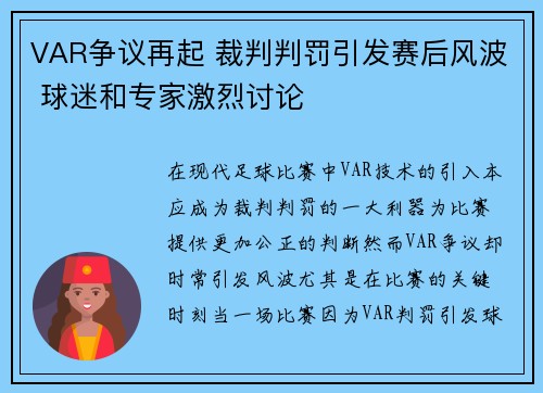 VAR争议再起 裁判判罚引发赛后风波 球迷和专家激烈讨论