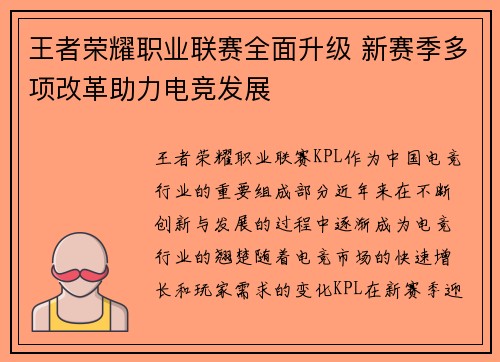 王者荣耀职业联赛全面升级 新赛季多项改革助力电竞发展