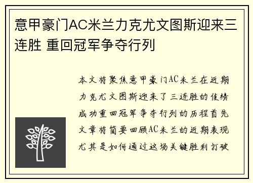 意甲豪门AC米兰力克尤文图斯迎来三连胜 重回冠军争夺行列