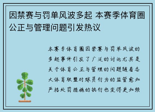 因禁赛与罚单风波多起 本赛季体育圈公正与管理问题引发热议