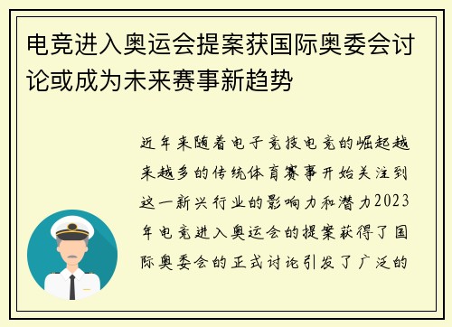 电竞进入奥运会提案获国际奥委会讨论或成为未来赛事新趋势