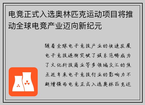 电竞正式入选奥林匹克运动项目将推动全球电竞产业迈向新纪元
