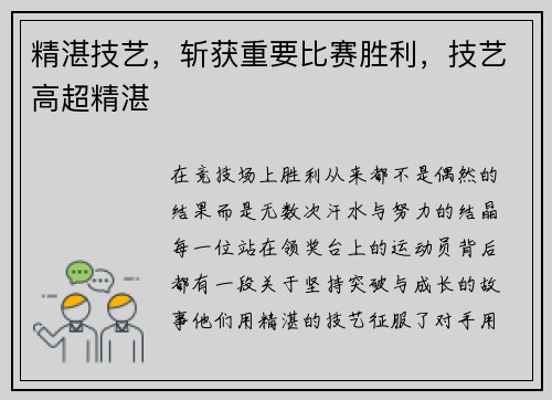 精湛技艺，斩获重要比赛胜利，技艺高超精湛