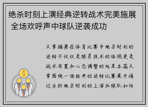 绝杀时刻上演经典逆转战术完美施展 全场欢呼声中球队逆袭成功