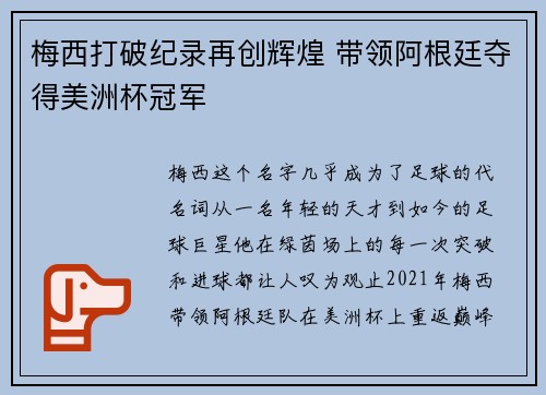 梅西打破纪录再创辉煌 带领阿根廷夺得美洲杯冠军