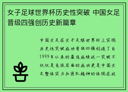 女子足球世界杯历史性突破 中国女足晋级四强创历史新篇章