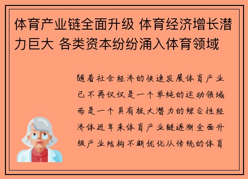 体育产业链全面升级 体育经济增长潜力巨大 各类资本纷纷涌入体育领域