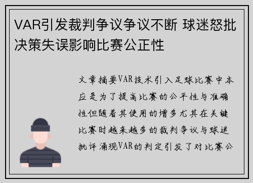 VAR引发裁判争议争议不断 球迷怒批决策失误影响比赛公正性