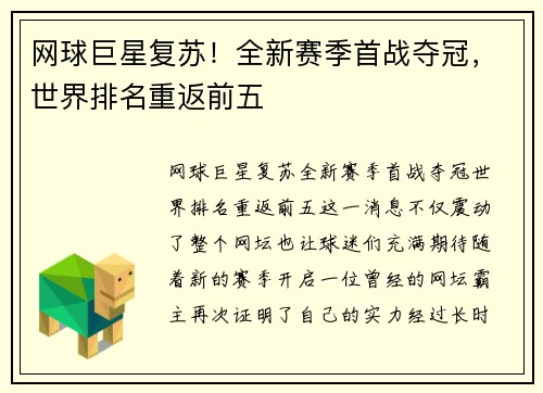 网球巨星复苏！全新赛季首战夺冠，世界排名重返前五