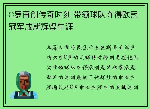 C罗再创传奇时刻 带领球队夺得欧冠冠军成就辉煌生涯