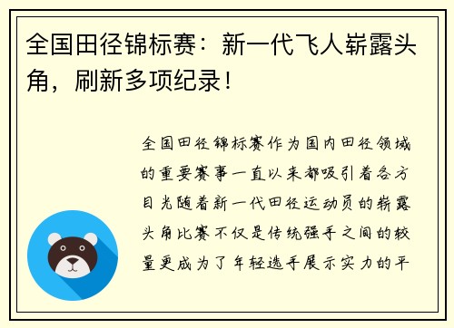 全国田径锦标赛：新一代飞人崭露头角，刷新多项纪录！