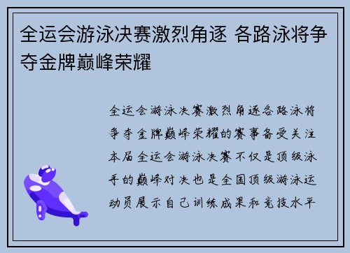 全运会游泳决赛激烈角逐 各路泳将争夺金牌巅峰荣耀