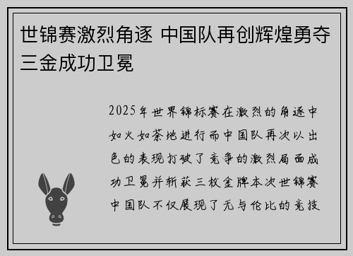 世锦赛激烈角逐 中国队再创辉煌勇夺三金成功卫冕