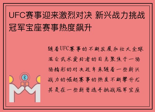UFC赛事迎来激烈对决 新兴战力挑战冠军宝座赛事热度飙升