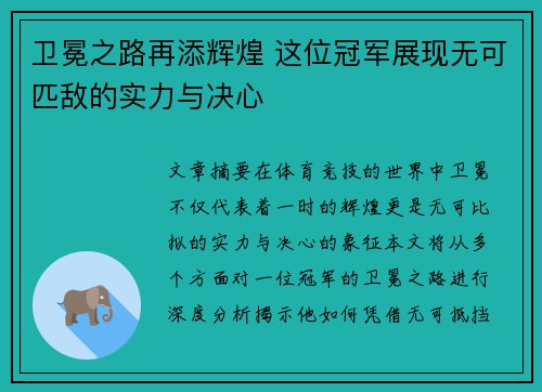 卫冕之路再添辉煌 这位冠军展现无可匹敌的实力与决心