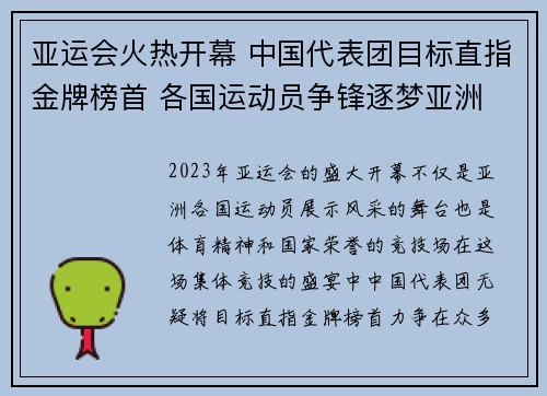 亚运会火热开幕 中国代表团目标直指金牌榜首 各国运动员争锋逐梦亚洲