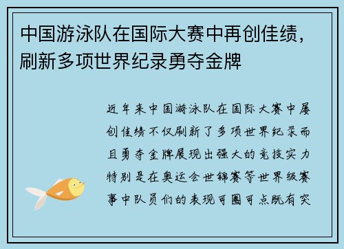 中国游泳队在国际大赛中再创佳绩，刷新多项世界纪录勇夺金牌